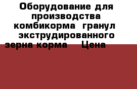 Оборудование для производства комбикорма, гранул, экструдированного зерна,корма  › Цена ­ 150 000 - Волгоградская обл. Бизнес » Оборудование   